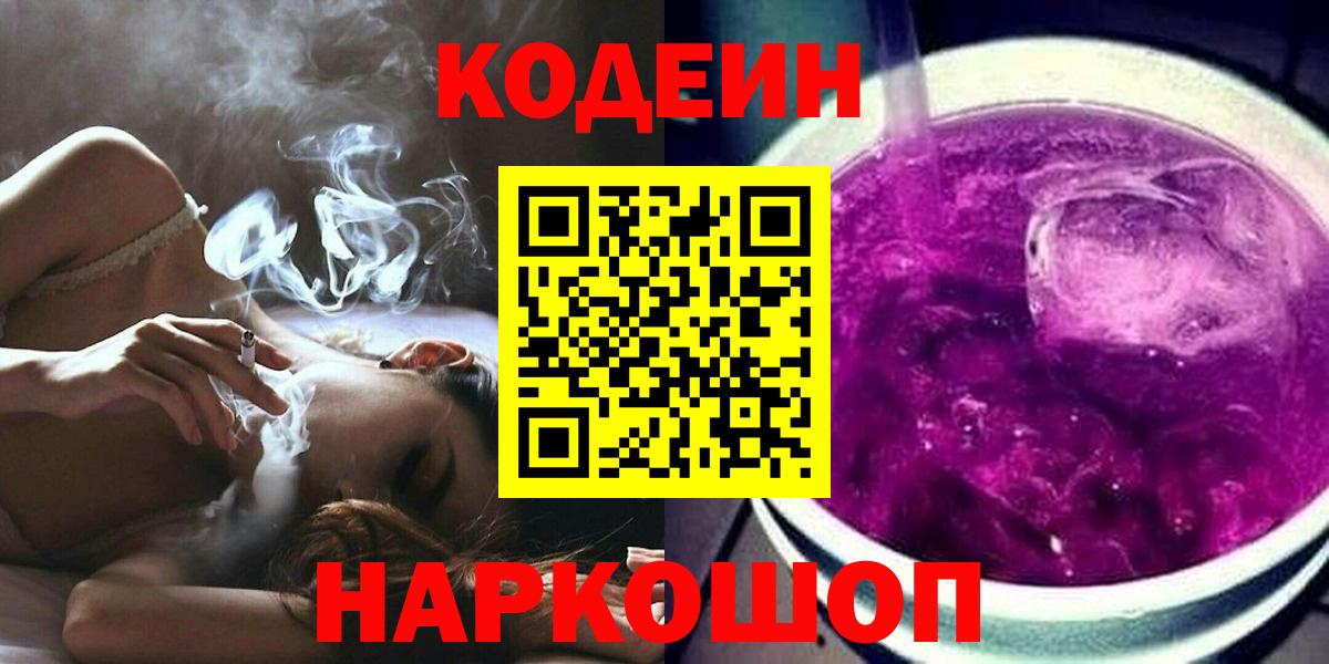 Кодеиновый сироп Lean Purple Drank  Липецк 